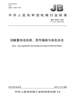 JB/T 2599-2012预览图