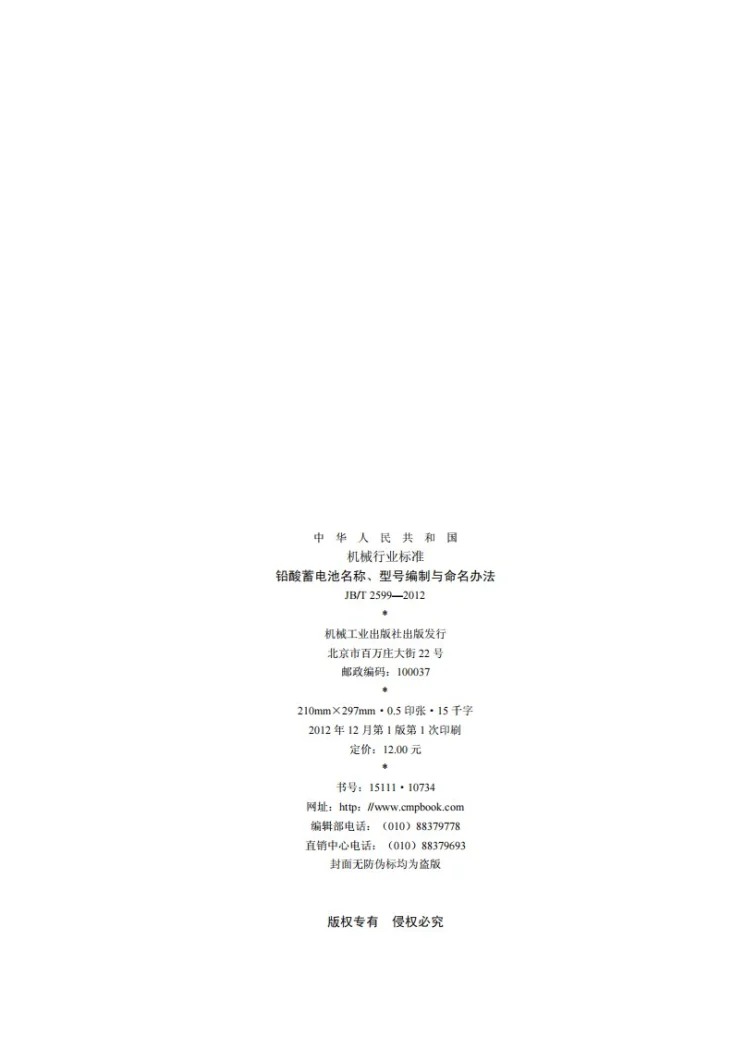 JB/T 2599-2012 铅酸蓄电池名称、型号编制与命名办法第2页预览图