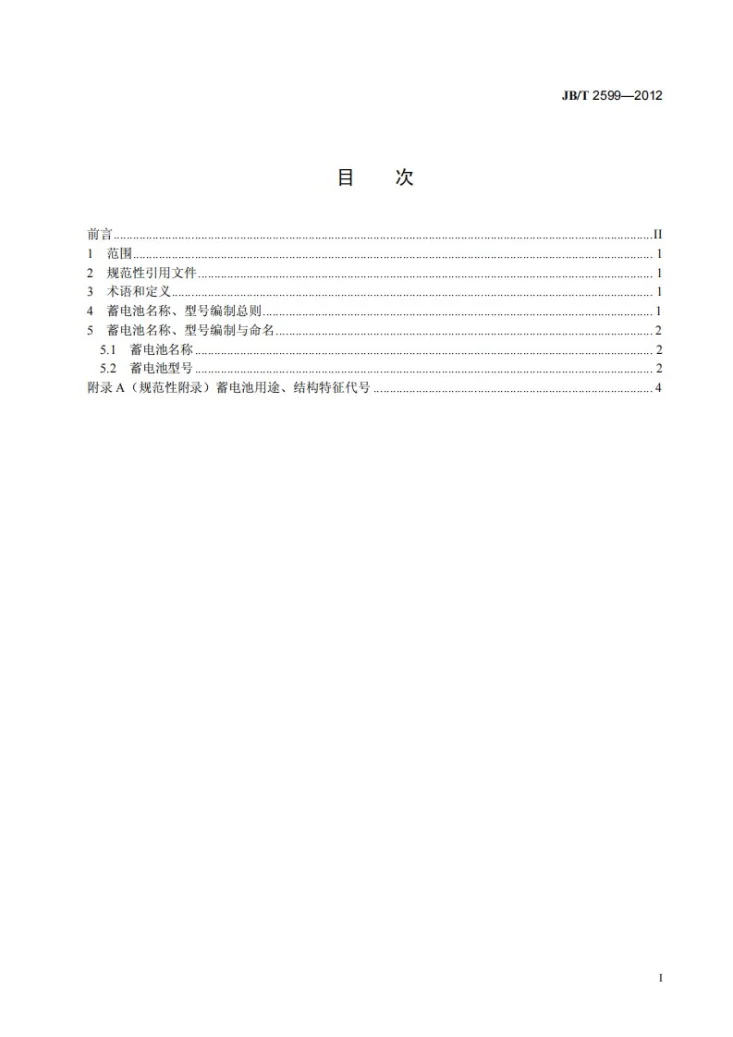 JB/T 2599-2012 铅酸蓄电池名称、型号编制与命名办法第3页预览图