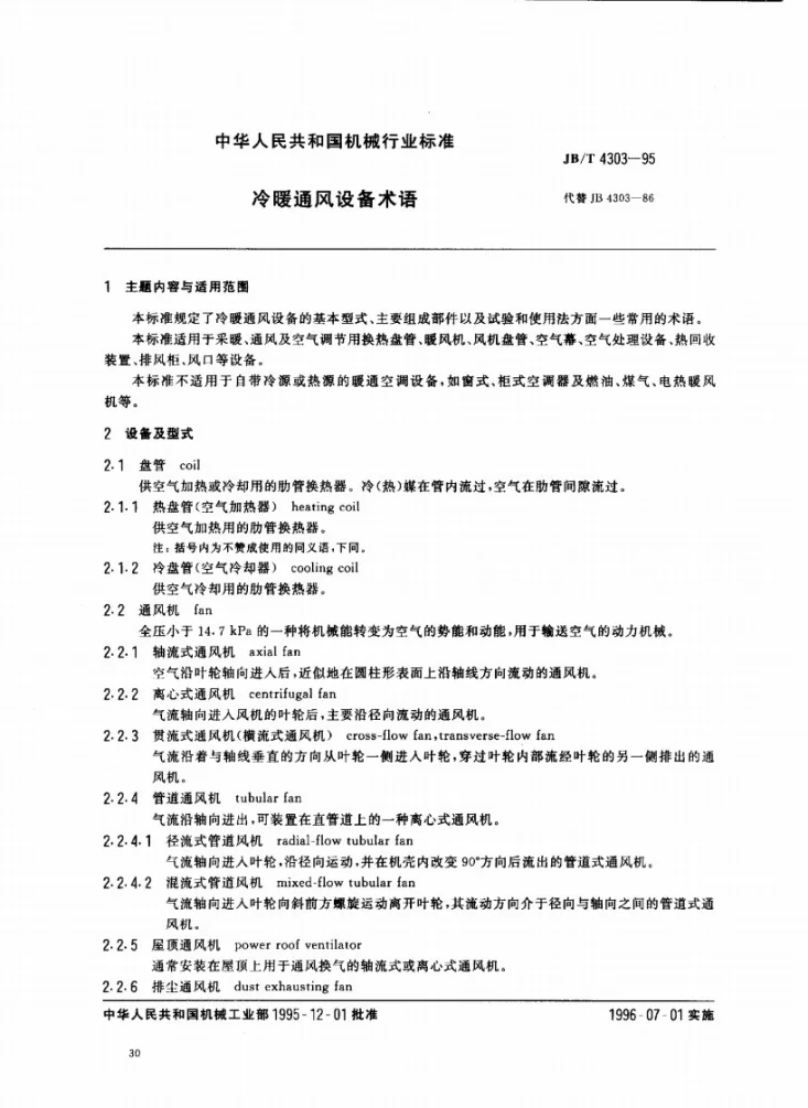 JB/T 4303-1995 冷暖通风设备术语第1页预览图