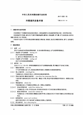 JB/T 4303-1995预览图