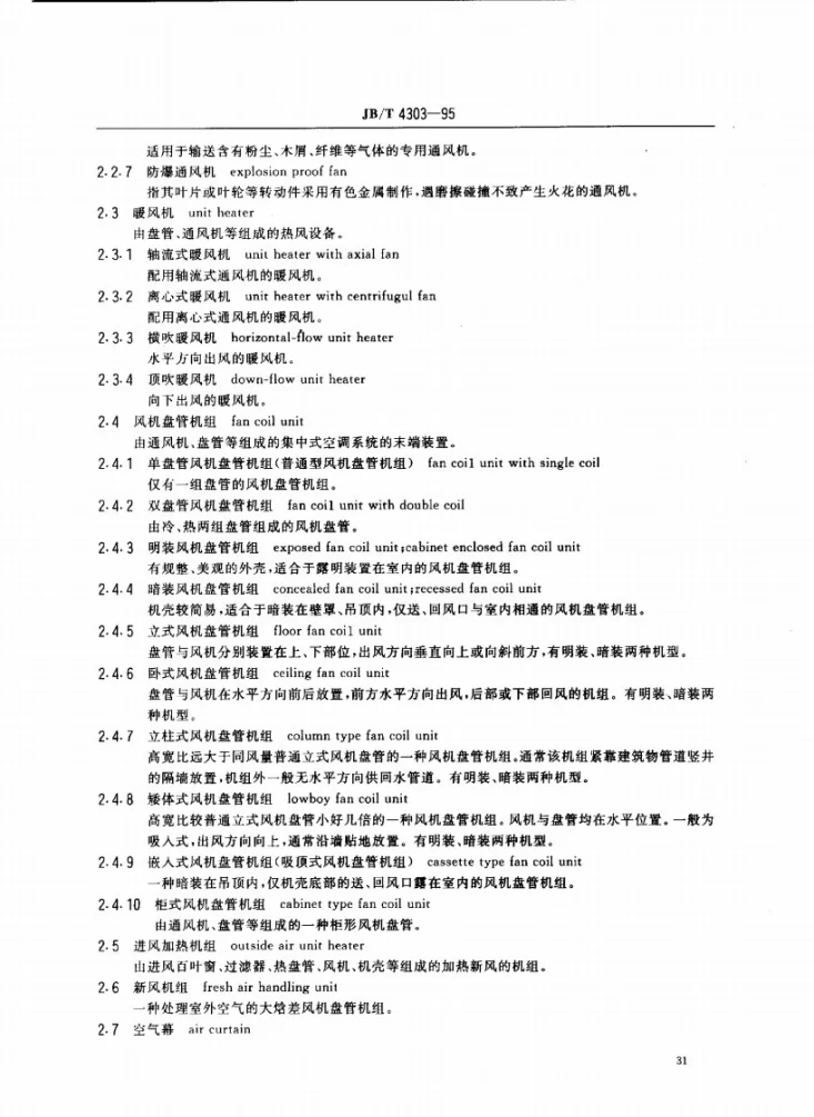 JB/T 4303-1995 冷暖通风设备术语第2页预览图