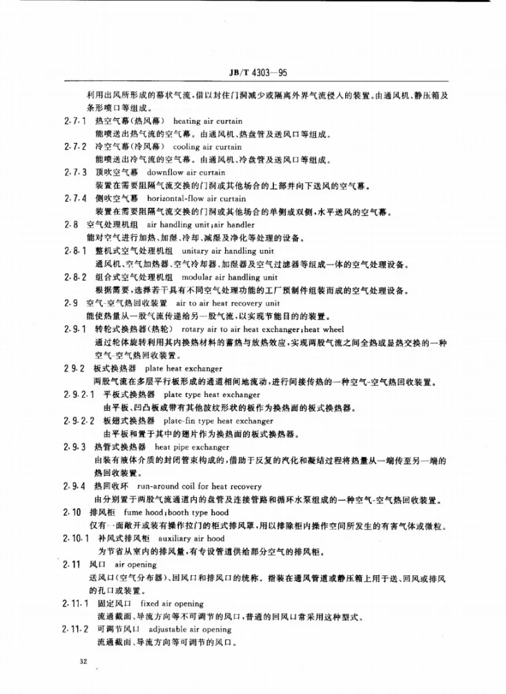 JB/T 4303-1995 冷暖通风设备术语第3页预览图