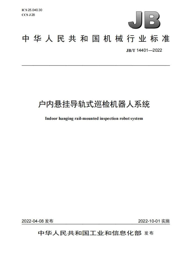 JB/T 14401-2022 户内悬挂导轨式巡检机器人系统第1页预览图