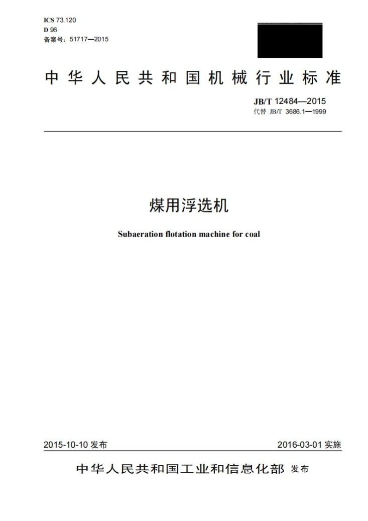 JB/T 12484-2015 煤用浮选机第1页预览图