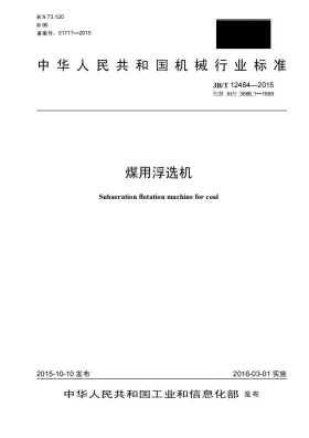 JB/T 12484-2015预览图