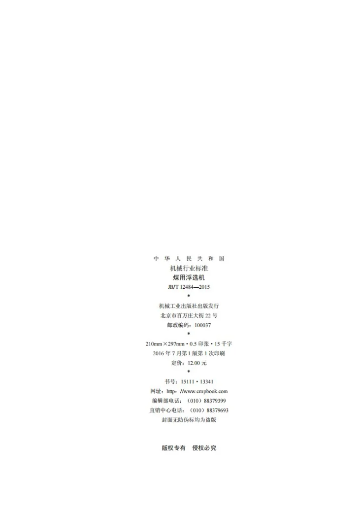 JB/T 12484-2015 煤用浮选机第2页预览图