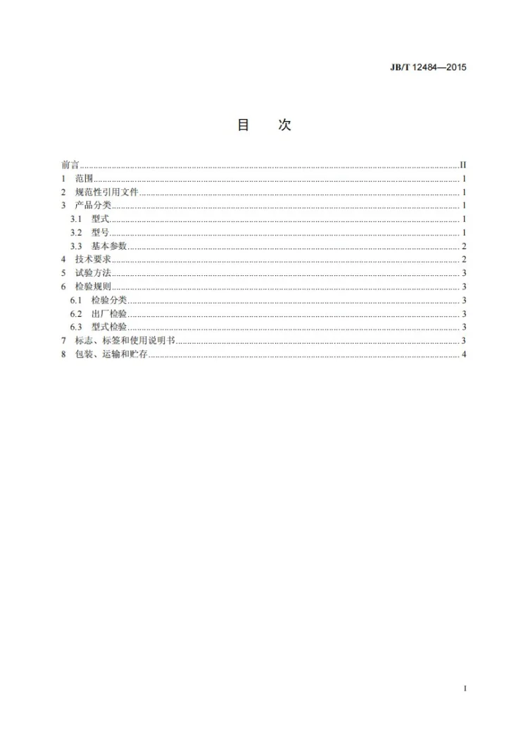 JB/T 12484-2015 煤用浮选机第3页预览图