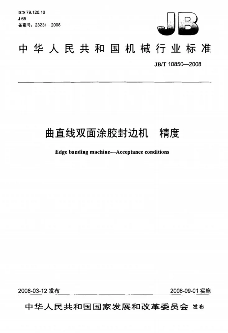 JB/T 10850-2008 曲直线双面涂胶封边机 精度第1页预览图
