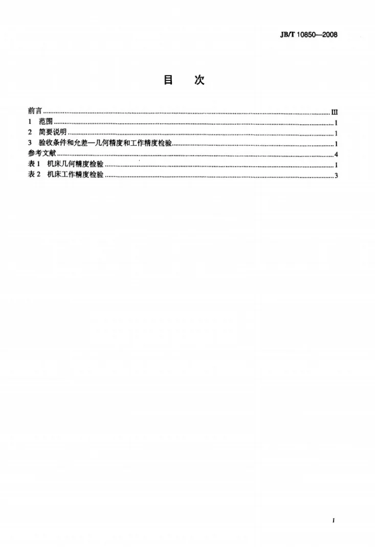JB/T 10850-2008 曲直线双面涂胶封边机 精度第2页预览图