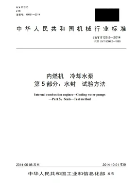 JB/T 8126.5-2014预览图