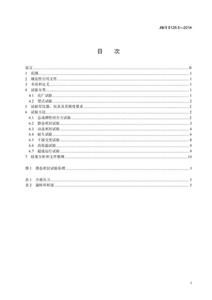 JB/T 8126.5-2014 内燃机 冷却水泵 第5部分:水封 试验方法第2页预览图