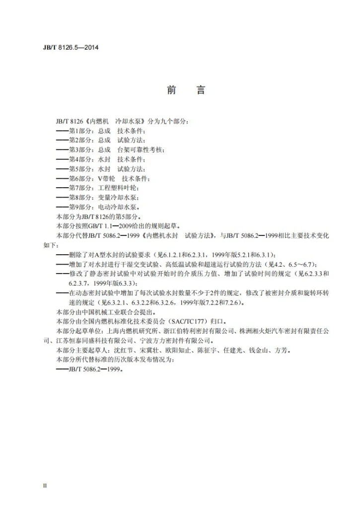 JB/T 8126.5-2014 内燃机 冷却水泵 第5部分:水封 试验方法第3页预览图