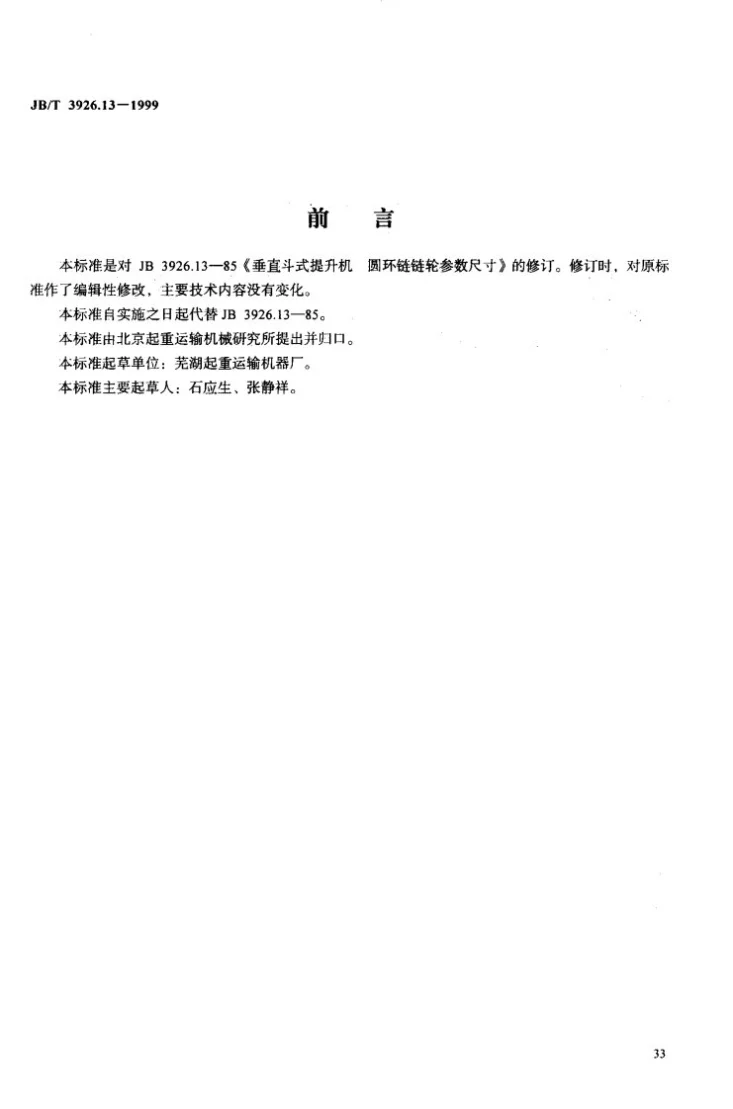 JB/T 3926.13-1999 垂直斗式提升机 圆环链链轮参数尺寸第2页预览图