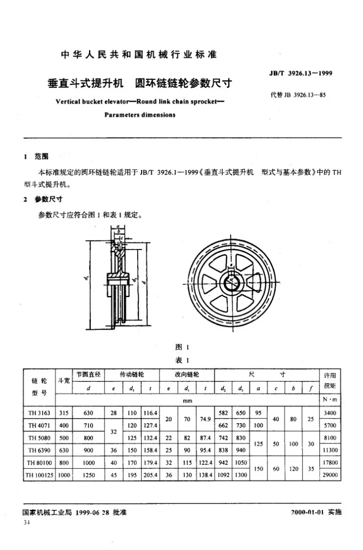 JB/T 3926.13-1999 垂直斗式提升机 圆环链链轮参数尺寸第3页预览图