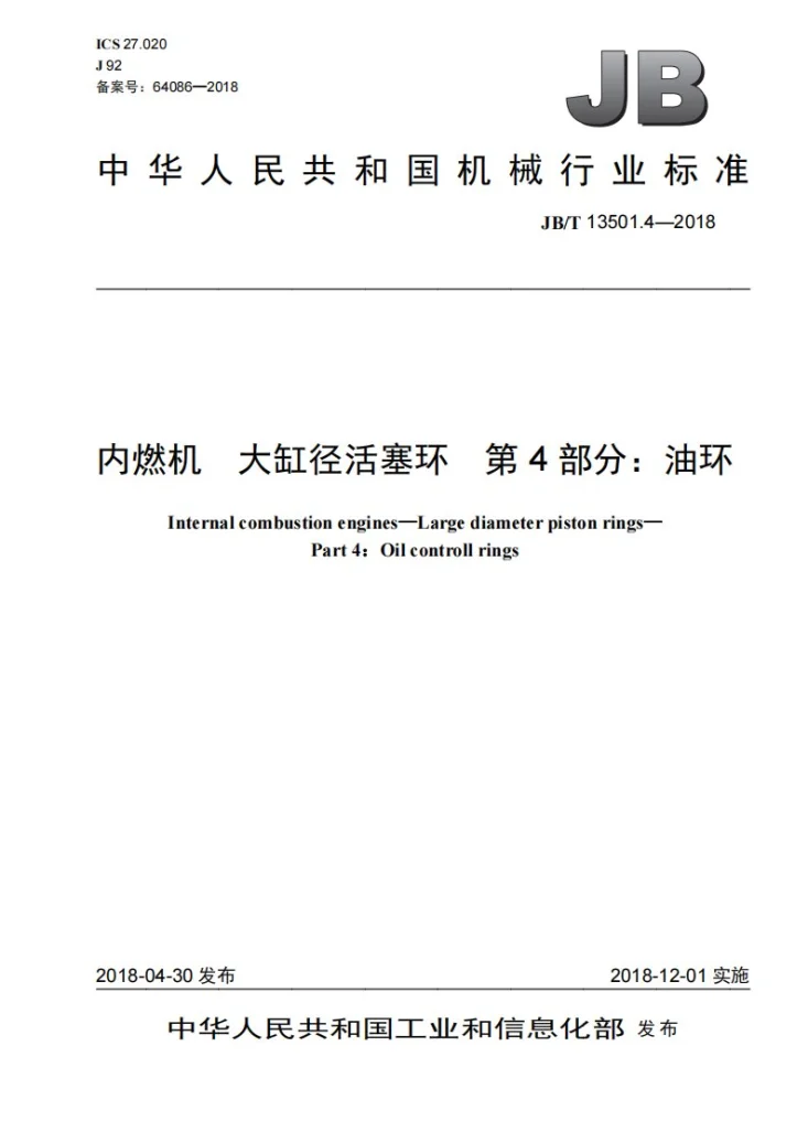 JB/T 13501.4-2018 内燃机 大缸径活塞环 第4部分:油环第1页预览图