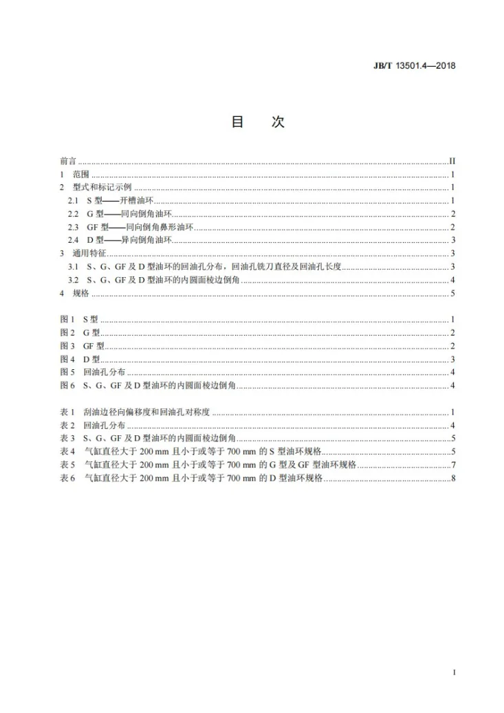 JB/T 13501.4-2018 内燃机 大缸径活塞环 第4部分:油环第2页预览图