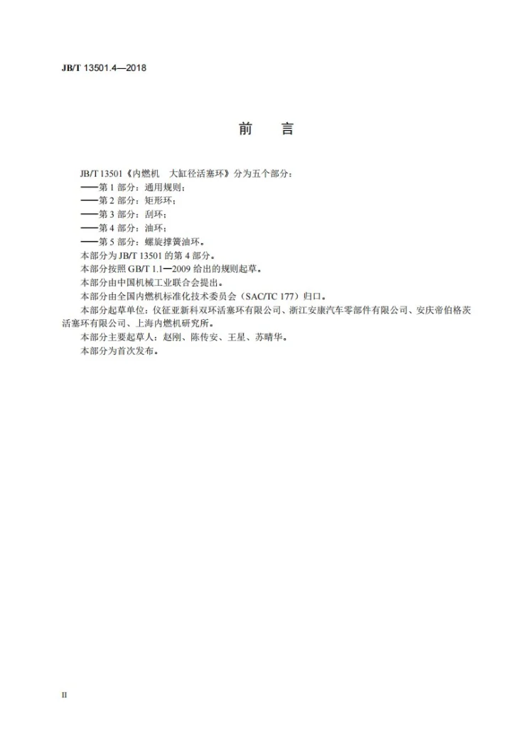 JB/T 13501.4-2018 内燃机 大缸径活塞环 第4部分:油环第3页预览图