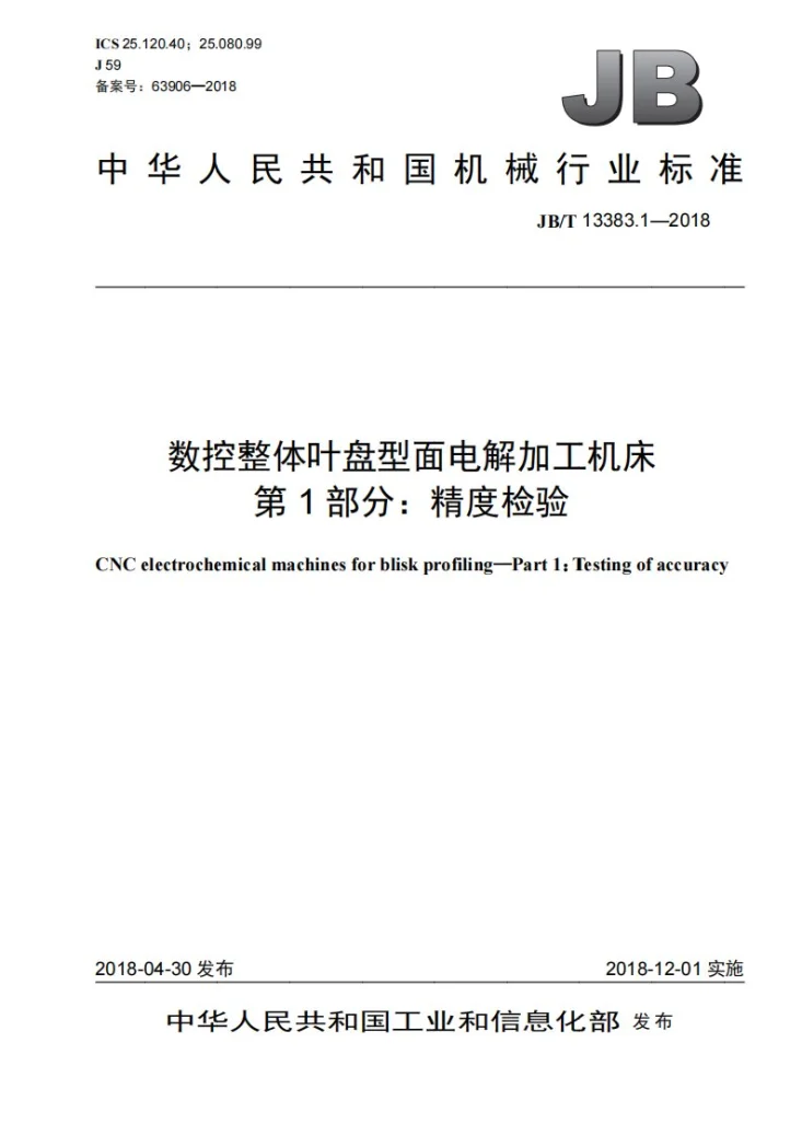 JB/T 13383.1-2018 数控整体叶盘型面电解加工机床 第1部分：精度检验第1页预览图