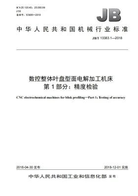 JB/T 13383.1-2018预览图