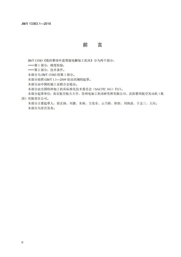 JB/T 13383.1-2018 数控整体叶盘型面电解加工机床 第1部分：精度检验第3页预览图