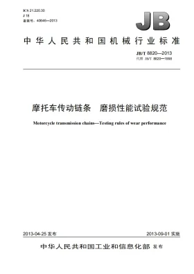 JB/T 8820-2013预览图