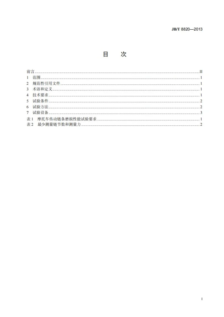 JB/T 8820-2013 摩托车传动链条磨损性能试验规范第2页预览图