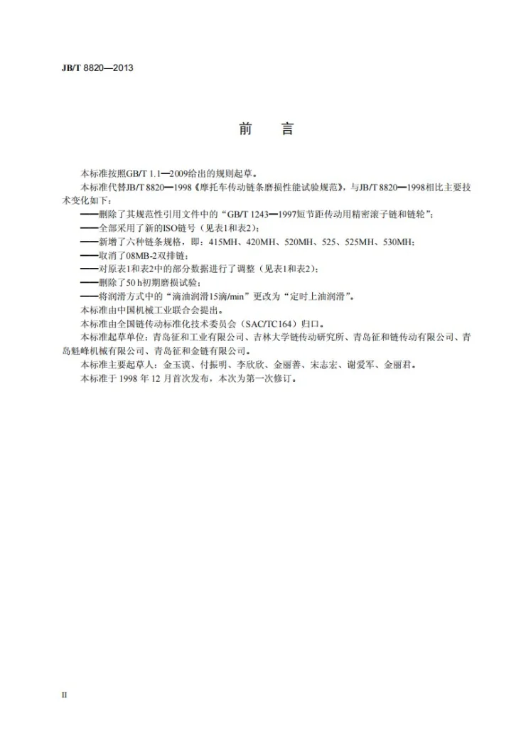 JB/T 8820-2013 摩托车传动链条磨损性能试验规范第3页预览图