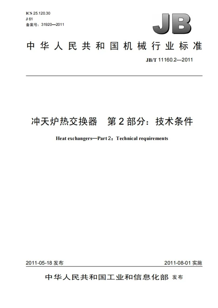 JB/T 11160.2-2011 冲天炉热交换器 第2部分：技术条件第1页预览图