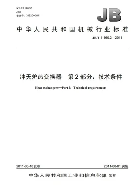 JB/T 11160.2-2011预览图