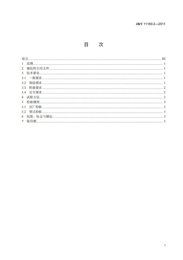 JB/T 11160.2-2011 冲天炉热交换器 第2部分：技术条件第3页预览图