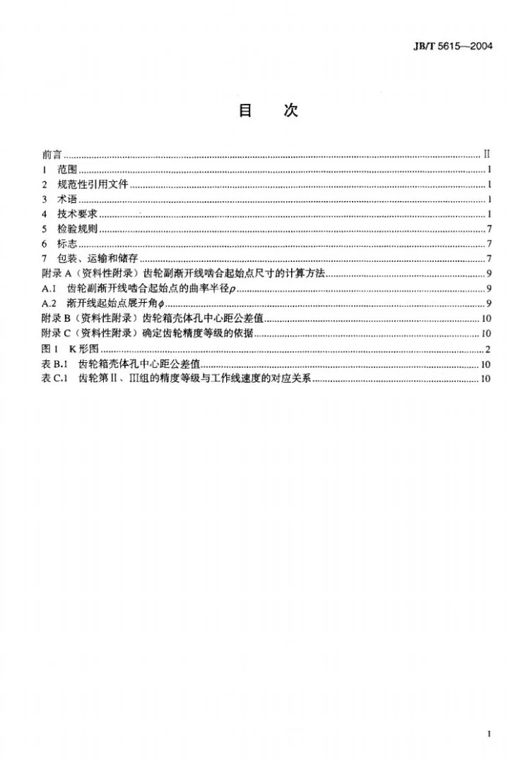 JB/T 5615-2004 拖拉机传动齿轮 技术条件第2页预览图