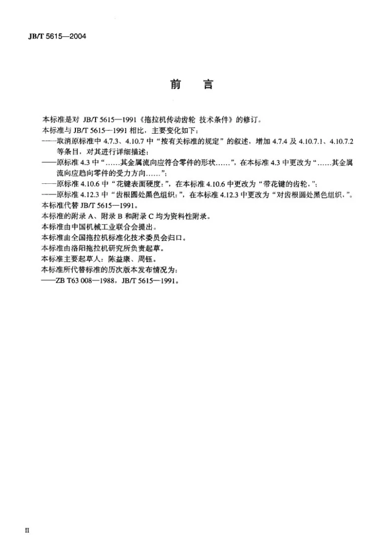 JB/T 5615-2004 拖拉机传动齿轮 技术条件第3页预览图