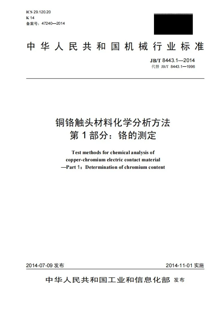 JB/T 8443.1-2014 铜铬触头材料化学分析方法 第1部分：铬的测定第1页预览图
