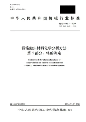 JB/T 8443.1-2014预览图