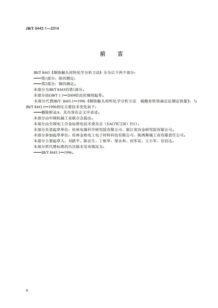 JB/T 8443.1-2014 铜铬触头材料化学分析方法 第1部分：铬的测定第3页预览图