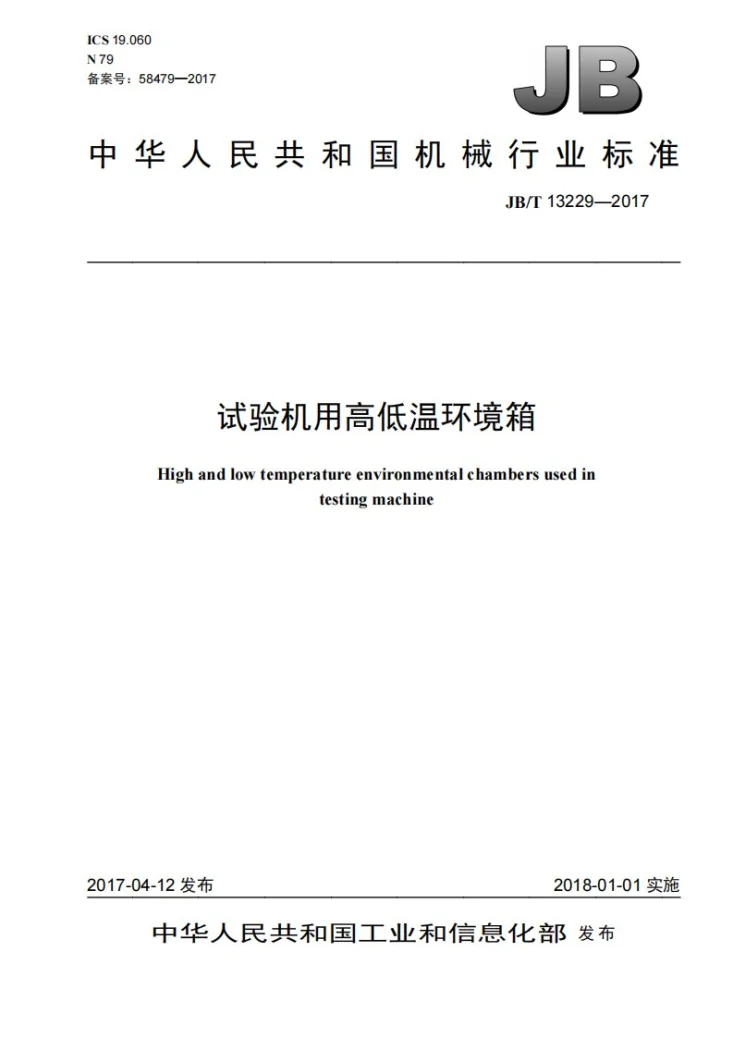 JB/T 13229-2017 试验机用高低温环境箱第1页预览图