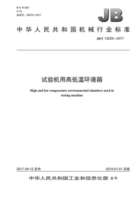 JB/T 13229-2017预览图
