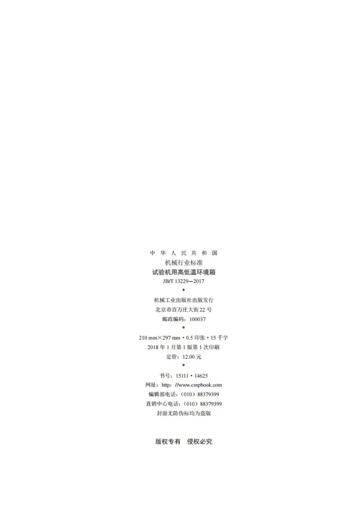 JB/T 13229-2017 试验机用高低温环境箱第2页预览图