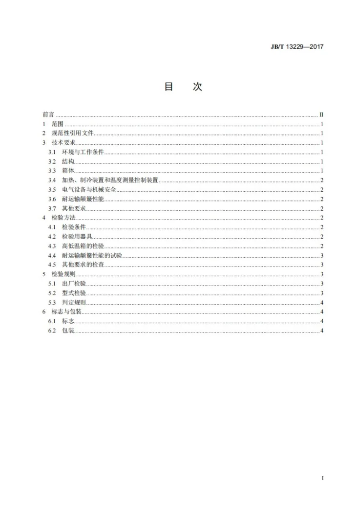 JB/T 13229-2017 试验机用高低温环境箱第3页预览图