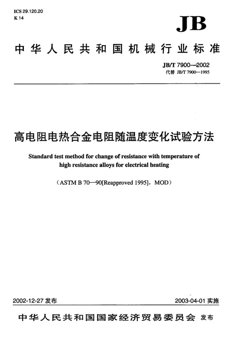 JB/T 7900-2002 高电阻电热合金电阻随温度变化试验方法第1页预览图