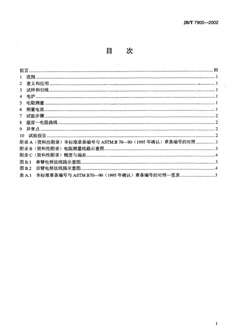 JB/T 7900-2002 高电阻电热合金电阻随温度变化试验方法第2页预览图