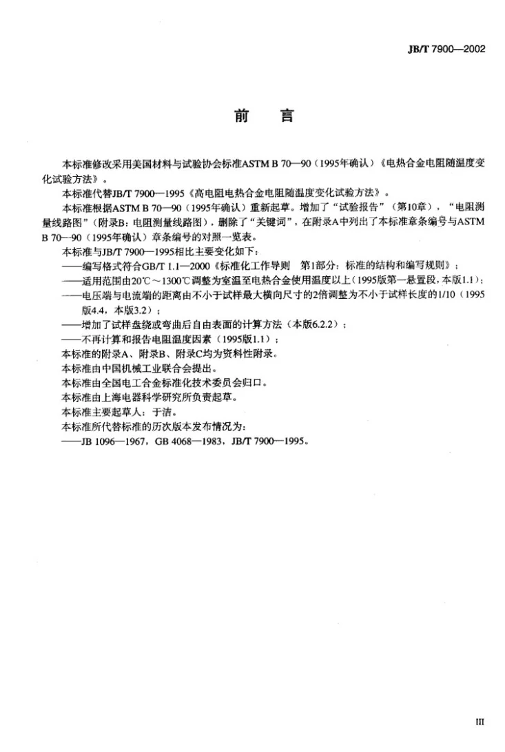 JB/T 7900-2002 高电阻电热合金电阻随温度变化试验方法第3页预览图