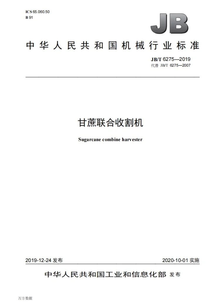 JB/T 6275-2019 甘蔗联合收割机第1页预览图