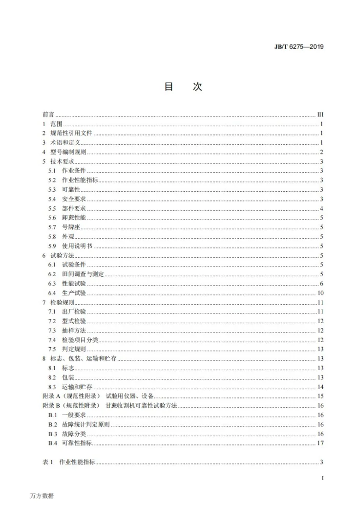 JB/T 6275-2019 甘蔗联合收割机第2页预览图
