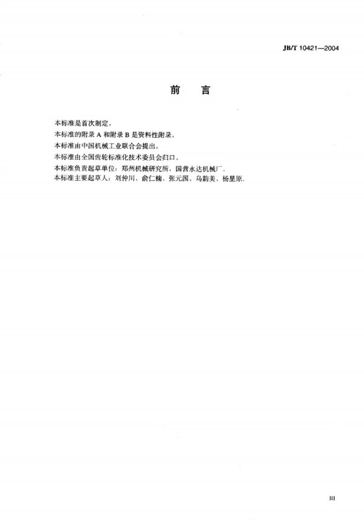 JB/T 10421-2004 摩托车齿轮 噪声测量方法第3页预览图