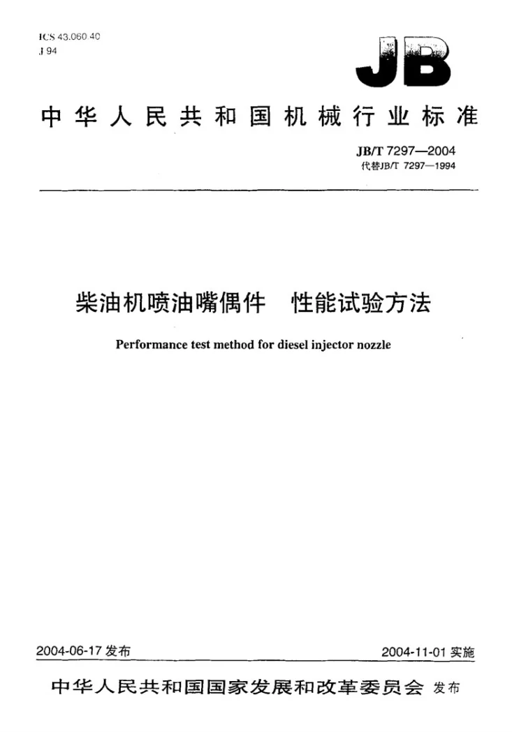 JB/T 7297-2004 柴油机喷油嘴偶件 性能试验方法第1页预览图