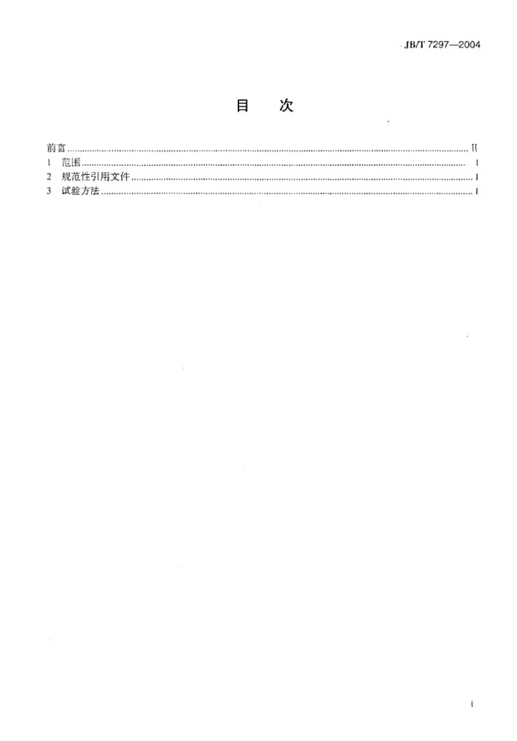 JB/T 7297-2004 柴油机喷油嘴偶件 性能试验方法第2页预览图