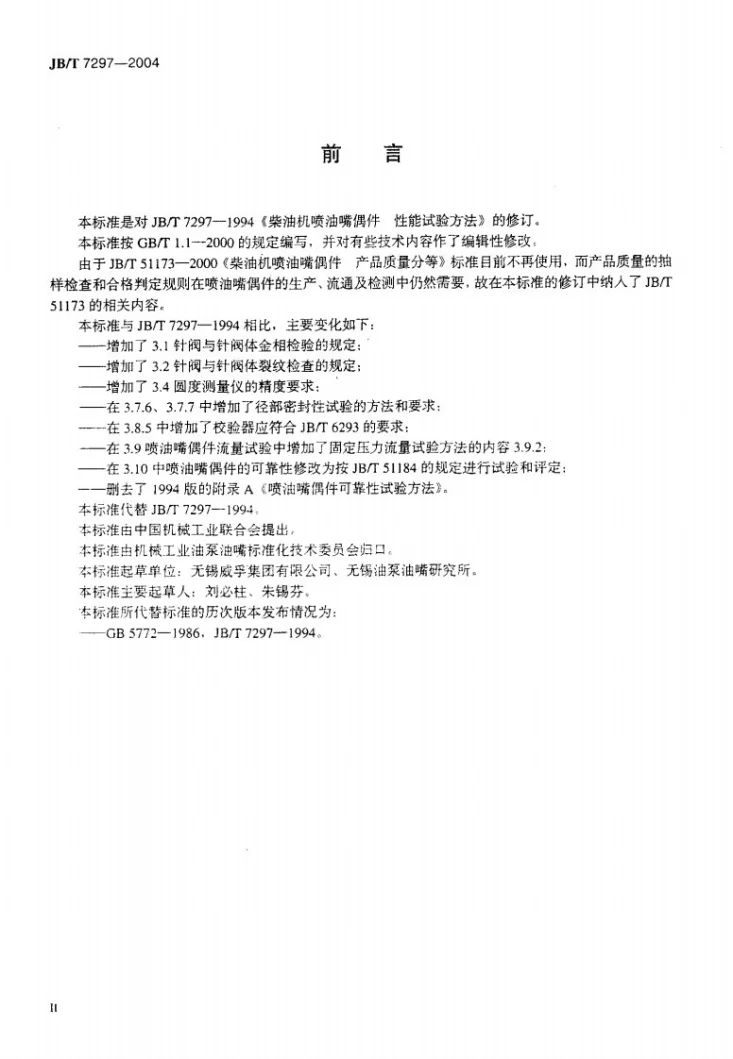 JB/T 7297-2004 柴油机喷油嘴偶件 性能试验方法第3页预览图