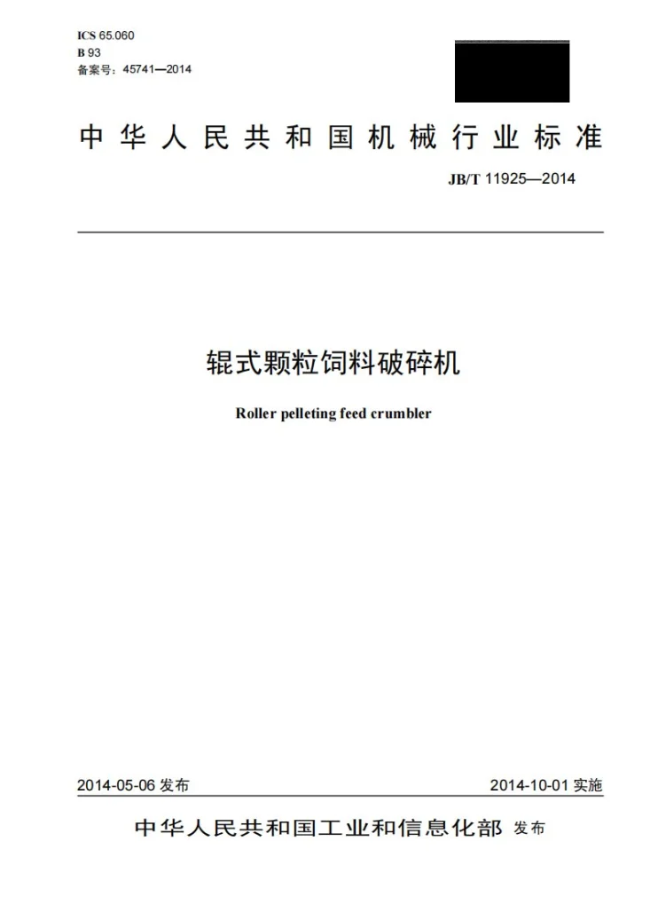 JB/T 11925-2014 辊式颗粒饲料破碎机第1页预览图